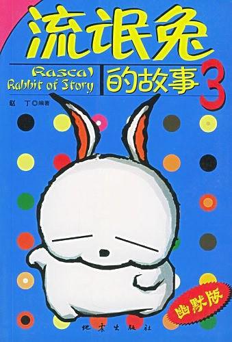 流氓兔的故事  3