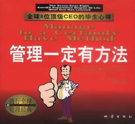 管理一定有方法-全球8位顶级CEO的毕生心得
