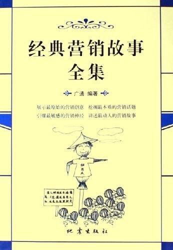 经典营销故事全集