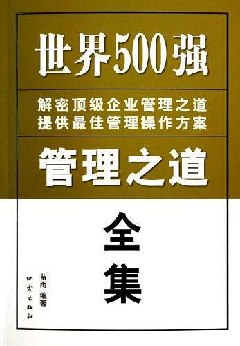 世界500强管理之道全集