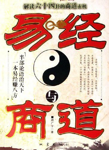 易经与商道-解读六十四卦的商道玄机