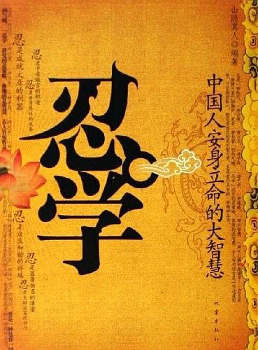 忍学