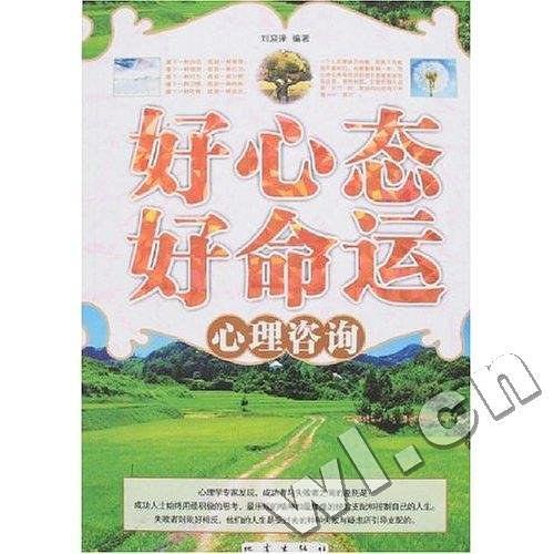 好心态好命运心理咨询