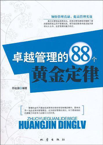 卓越管理的88个黄金定律