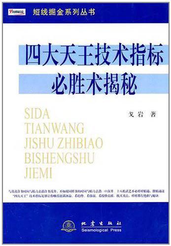 四大天王技术指标必胜术揭秘-买卖二手书,就上旧书街