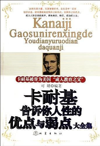 卡耐基告诉你人性的优点与弱点大全集