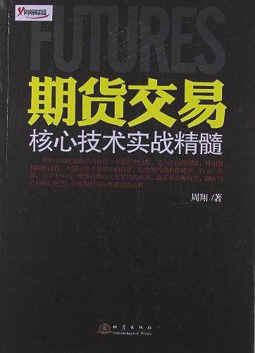 期货交易核心技术实战精髓-买卖二手书,就上旧书街