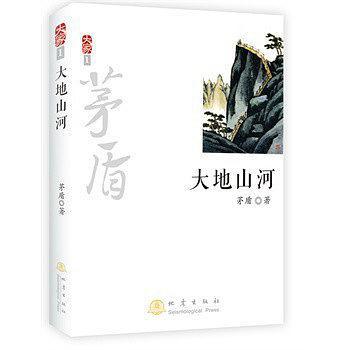 大地山河