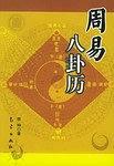周易八卦历