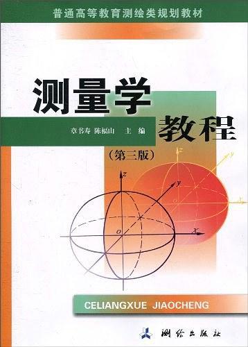 测量学教程-买卖二手书,就上旧书街 测量学教程-买卖二手书,就上旧书街