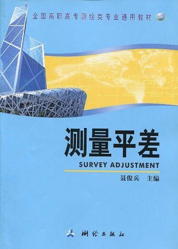 测量平差