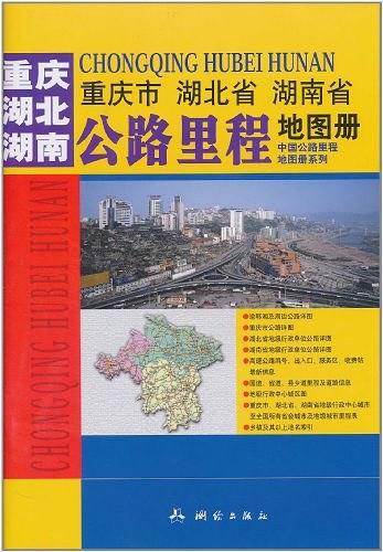 重庆市 湖北省 湖南省公路里程地图册