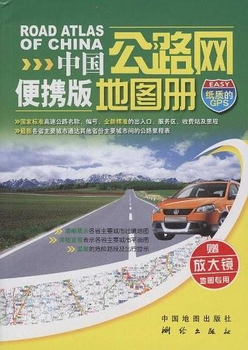 中国公路网便携版地图册