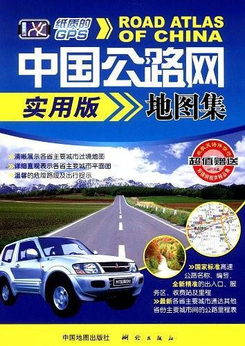 中国公路网实用版地图集