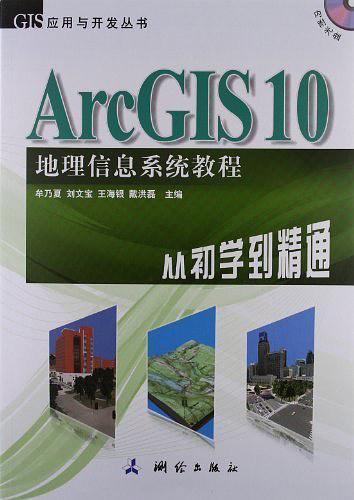 ArcGIS 10地理信息系统教程-从初学到精通-内附光盘