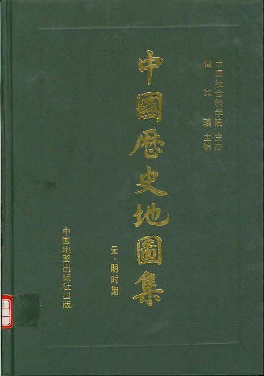 中国历史地图集：元、明时期