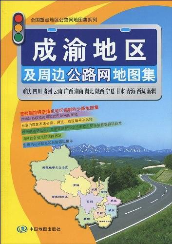成渝地区及周边公路网地图集