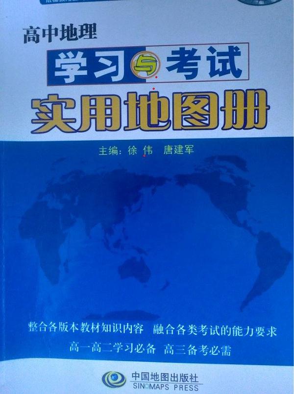 高中地理学习与考试实用地图册