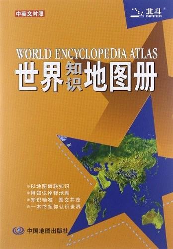 世界知识地图册-中英文对照