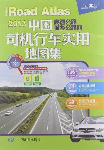 2013中国高速公路城乡公路网司机行车实用地图集