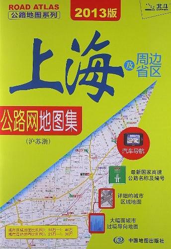 上海及周边省区公路网地图集