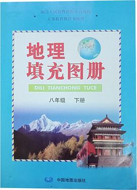 地理填充图册 八年级下册