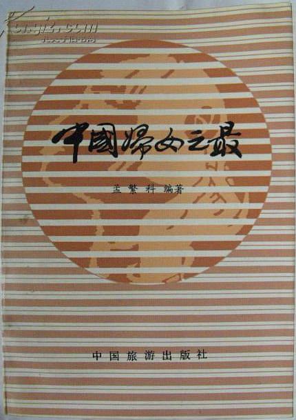 中国妇女之最