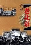趣谈老北京