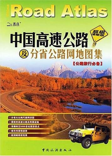 中国高速公路及分省公路网地图集