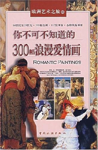 你不可不知道的300幅浪漫爱情画