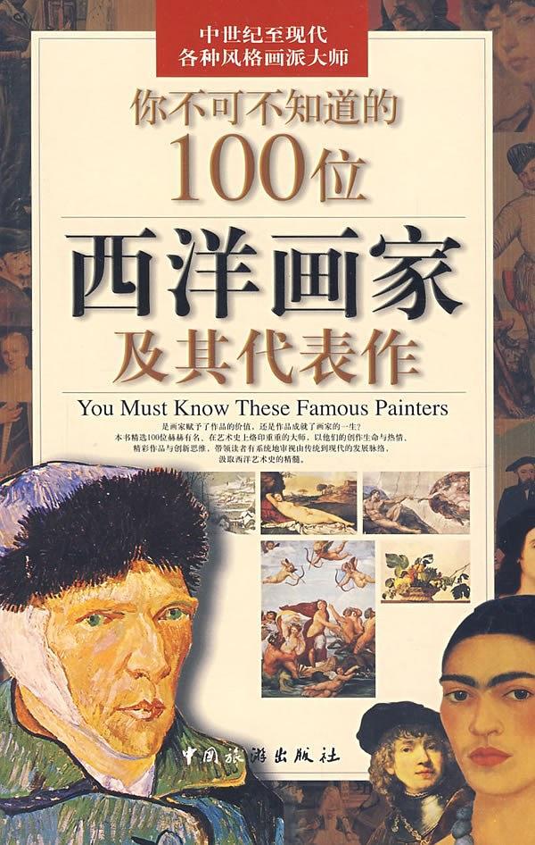 你不可不知道的100位西洋画家及其代表作