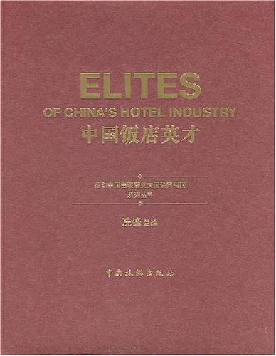 中国饭店英才