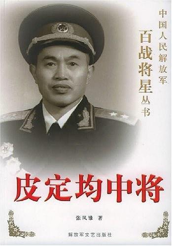 皮定均中将