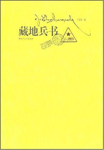 藏地兵书