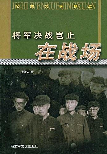 将军决战岂止在战场