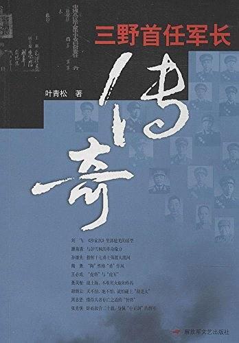 三野首任军长传奇(已删除)-买卖二手书,就上旧书街