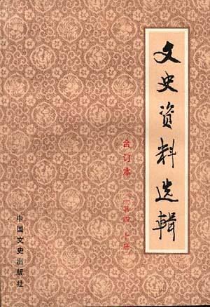 文史资料选辑--合订本