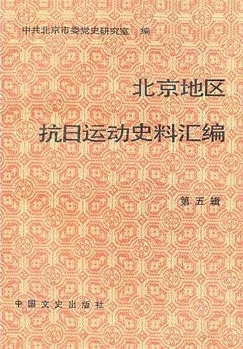北京地区抗日运动史料汇编