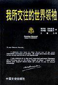 我所交往的世界领袖