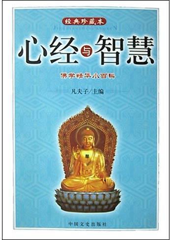 心经与智慧