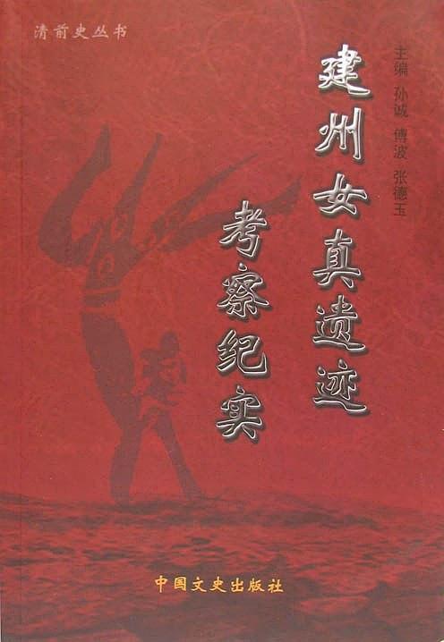 建州女真遗迹考察纪实