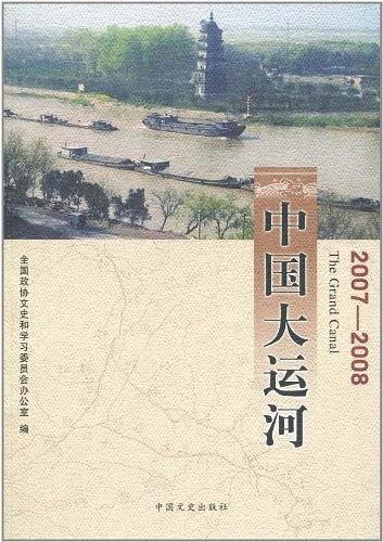中国大运河2007-2008-买卖二手书,就上旧书街