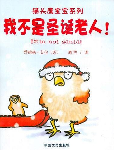 我不是圣诞老人/猫头鹰宝宝系列