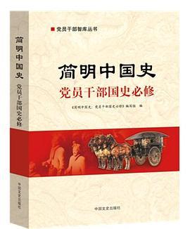 简明中国史：党员干部国史必修