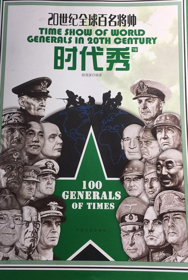 时代秀—20世纪全球百名将帅