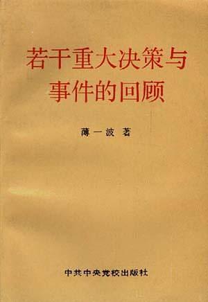 若干重大决策与事件的回顾 上卷-买卖二手书,就上旧书街