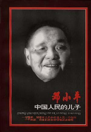 中国人民的儿子--记者笔下的邓小平