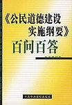 公民道德建设实施纲要百问百答