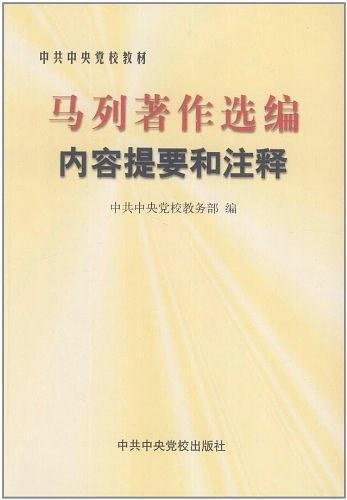《马列著作选编》内容提要和注释