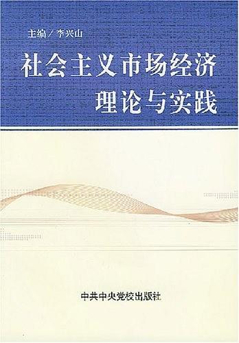 社会主义市场经济理论与实践